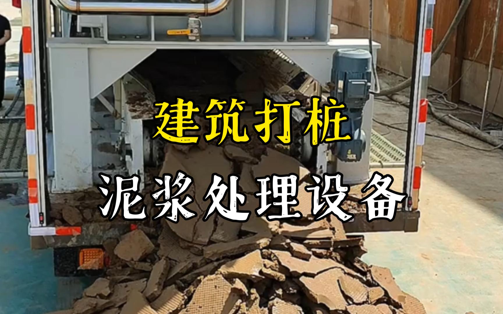 西塞山工地打桩泥浆处理与外运技术概述